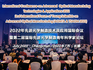 2022年先进光学制造技术及应用国际会议暨第二届国际先进光学制造青年科学家论坛