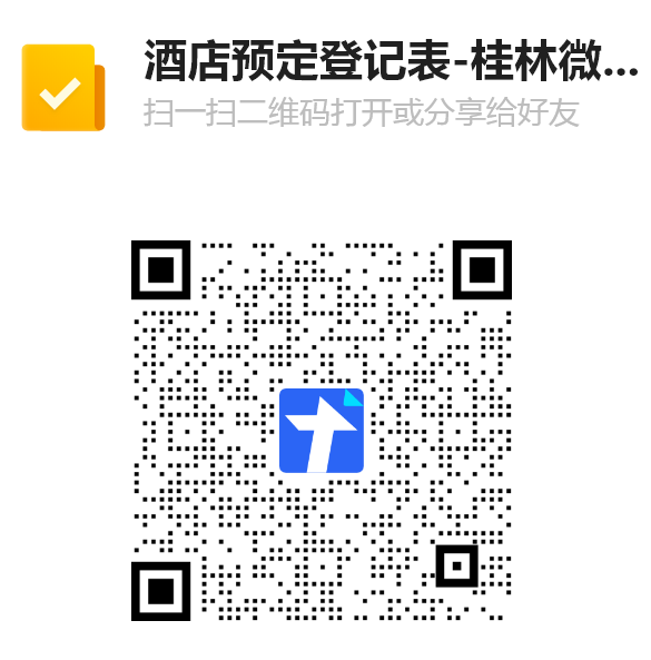 酒店预定登记表-桂林微波光子学会议二维码