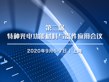 第二届特种光电功能材料与器件应用会议