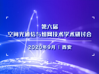 第六届空间光通信与组网技术学术研讨会