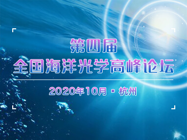 第四届全国海洋光学高峰论坛