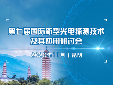 第七届国际新型光电探测技术及其应用研讨会