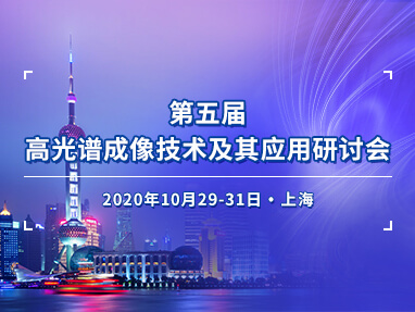 第五届高光谱技术及其应用研讨会