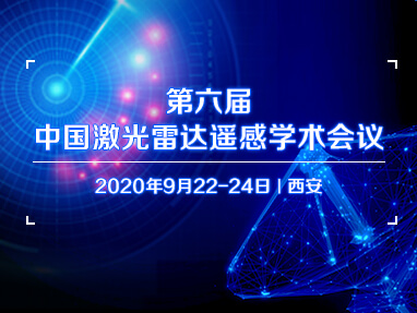 第六届中国激光雷达遥感学术会议
