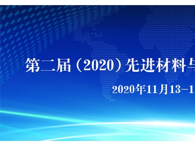 2020新材料与低可探测技术及应用学术研讨会