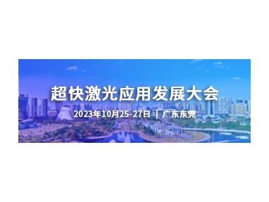 超快激光应用发展大会