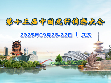 第十三届中国光纤传感大会（ofsc-2025）