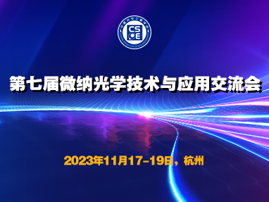第七届微纳光学技术与应用交流会