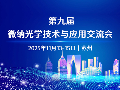 第九届微纳光学技术与应用交流会