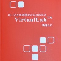 统一化光学建模设计与分析平台-virtuallab快速入门