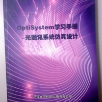 《optisystem学习手册-光通讯系统仿真设计》