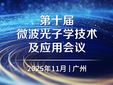 第十届微波光子学技术及应用会议