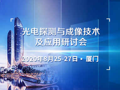 光电探测与成像技术及应用研讨会