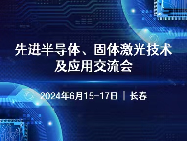 先进半导体、固体激光技术及应用交流会