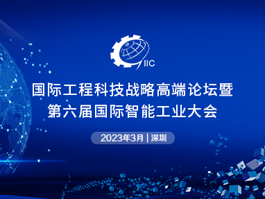 2022年第六届国际智能工业大会暨国际创新技术成果转移大会