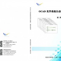ocad光学系统自动设计程序使用说明书