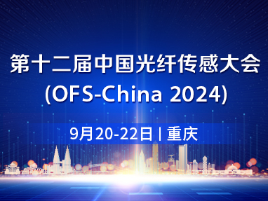 第十二届中国光纤传感大会（ofsc-2024）