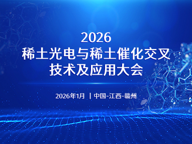 2026稀土光电与稀土催化交叉技术及应用大会
