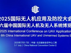 大会通知丨2025国际无人机应用及防控大会7月5日邀您共聚北京