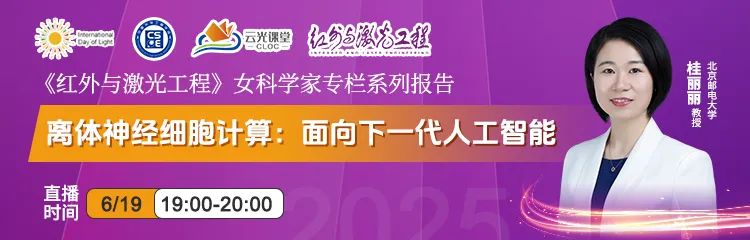 她力量丨6月19日晚七点！北京邮电大学桂丽丽教授在线直播《离体神经细胞计算：面向下一代人工智能》__她力量丨6月19日晚七点！北京邮电大学桂丽丽教授在线直播《离体神经细胞计算：面向下一代人工智能》
