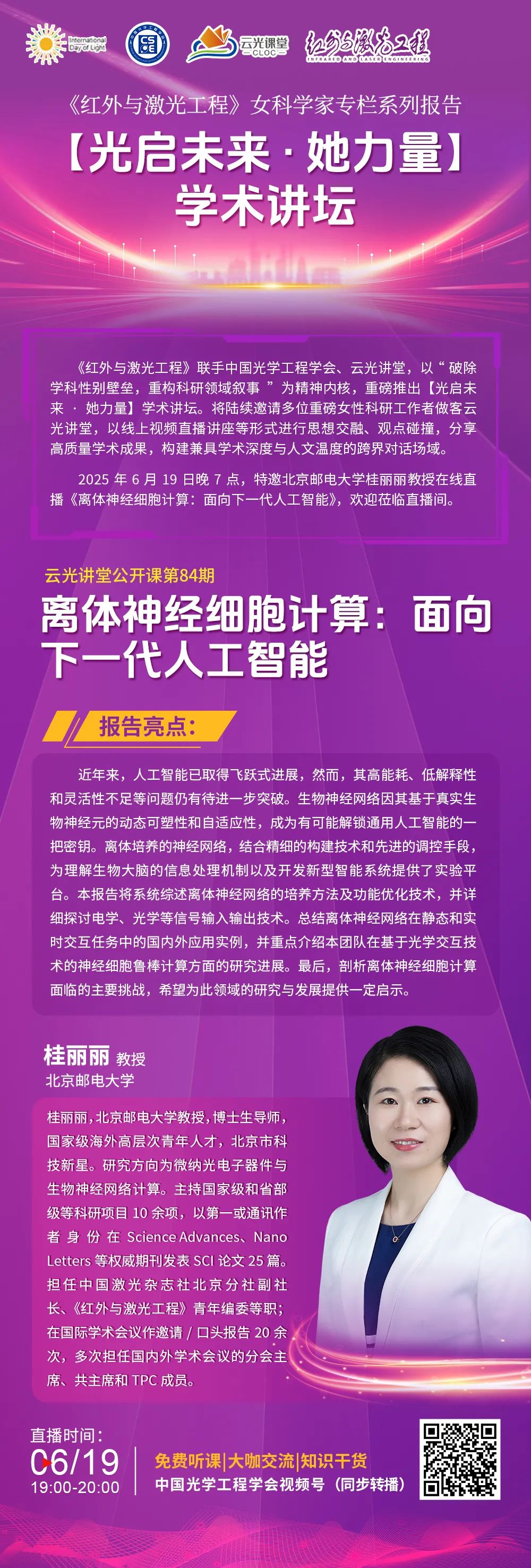 她力量丨6月19日晚七点！北京邮电大学桂丽丽教授在线直播《离体神经细胞计算：面向下一代人工智能》__她力量丨6月19日晚七点！北京邮电大学桂丽丽教授在线直播《离体神经细胞计算：面向下一代人工智能》