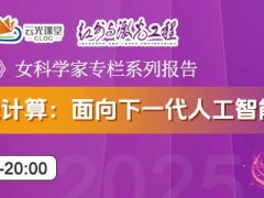 她力量丨6月19日晚七点！北京邮电大学桂丽丽教授在线直播《离体神经细胞计算：面向下一代人工智能》