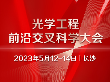 光学工程前沿交叉科学大会