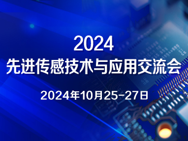 2024 先进传感技术与应用交流会
