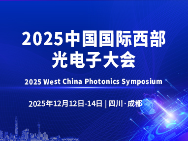 2025中国国际西部光电子大会（2025  west china photonics symposium）
