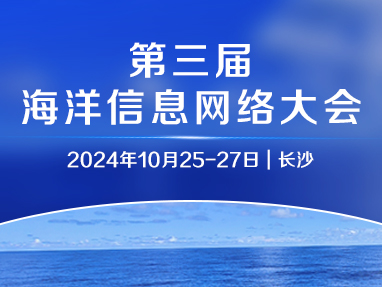 第三届海洋信息网络大会