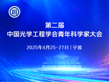第二届中国光学工程学会青年科学家大会