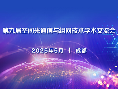 第九届空间光通信与组网技术大会