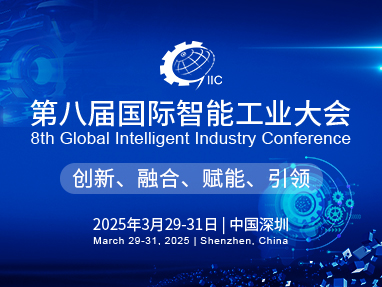 2025年第八届国际智能工业大会