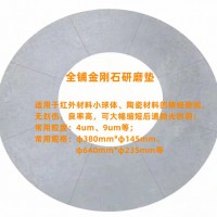 厂家供应硫系小球、陶瓷磨抛用全铺金刚石研磨垫