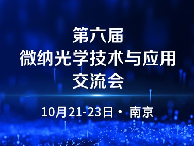 第六届微纳光学技术与应用交流会