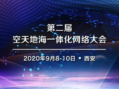 第二届空天地海一体化网络大会
