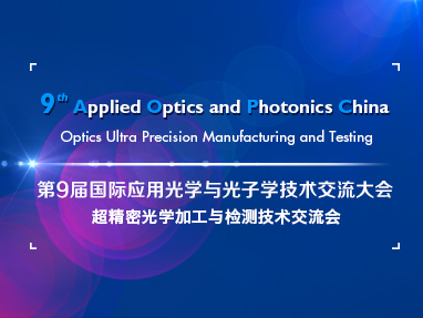 2020超精密光学加工与检测技术交流会