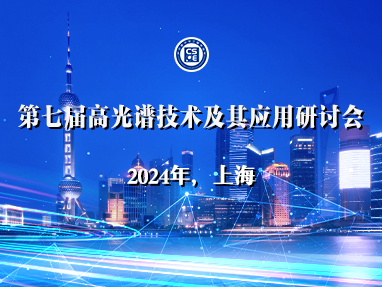 第七届高光谱技术及其应用研讨会