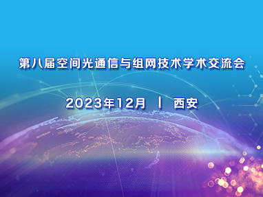 第八届空间光通信与组网技术学术研讨会