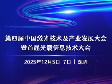 第四届中国激光技术及产业发展大会暨首届光载信息技术大会