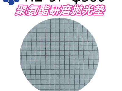 聚氨酯研磨垫适用于陶瓷精密光学半导体基板的研磨抛光金相加工