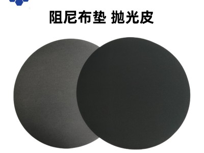 进口黑色阻尼布抛光皮抛光垫可背胶可压槽可开槽粗抛精抛皆可