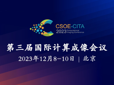 第三届国际计算成像会议cita2023