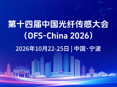 第十四届中国光纤传感大会（ofs-china 2026）