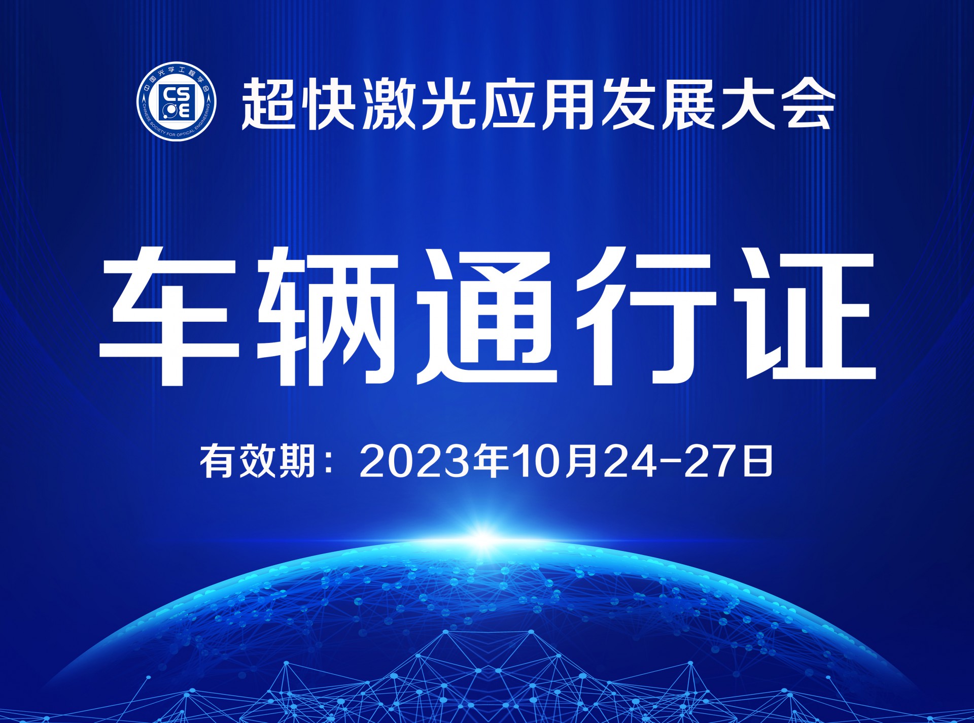 车辆通行证