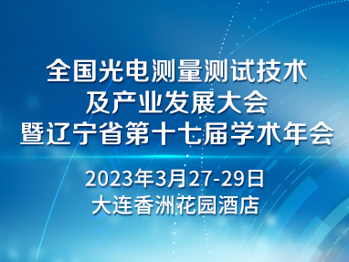 全国光电测量测试技术及产业发展大会