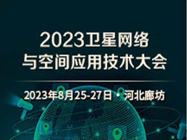 2023卫星网络与空间应用技术大会