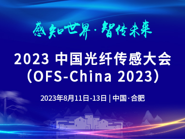 第十一届中国光纤传感大会（ofsc-2023）