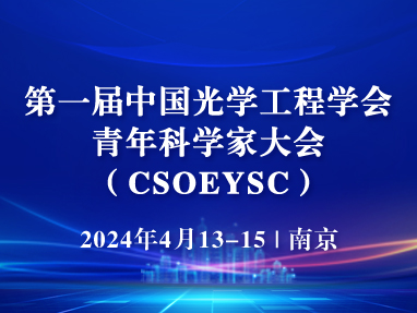 第一届中国光学工程学会青年科学家大会（csoeysc）