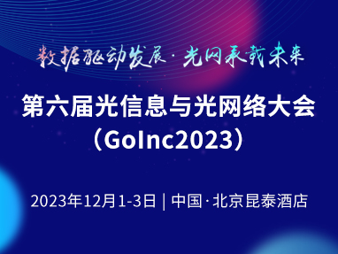 第六届光信息与光网络大会
